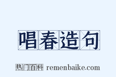 唱春造句是什么意思的图片